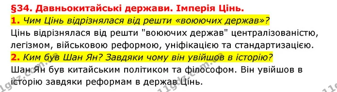 1. Чим Цінь відрізнялася від решти «воюючих держав»? — ГДЗ Історія України 6 клас Гісем