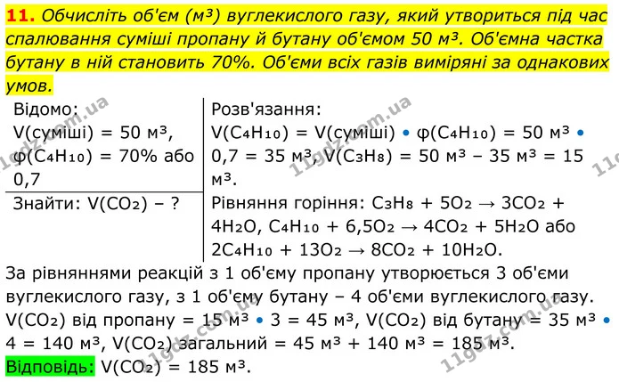 11. Обчисліть об'єм (м³) вуглекислого газу, який утвориться під час спалювання суміші пропану й бутану об'ємом 50 м³. Об'ємна частка — ГДЗ Хімія 8 клас Мідак
