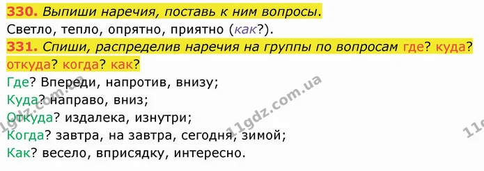 330. Выпиши наречия, поставь к ним вопросы. — ГДЗ Русский язык и чтение 4 класс Лапшина 1 ч.