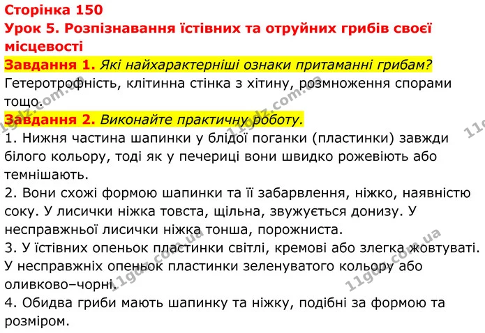 1. Які найхарактерніші ознаки притаманні грибам? — ГДЗ Робочий зошит Біологія 7 клас Мирна 2024