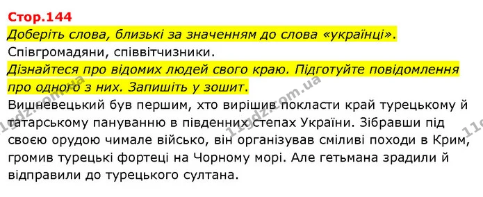 Доберіть слова, близькі за значенням до слова «українці». — ГДЗ Я досліджую світ 3 клас Гільберг 1-2 ч.