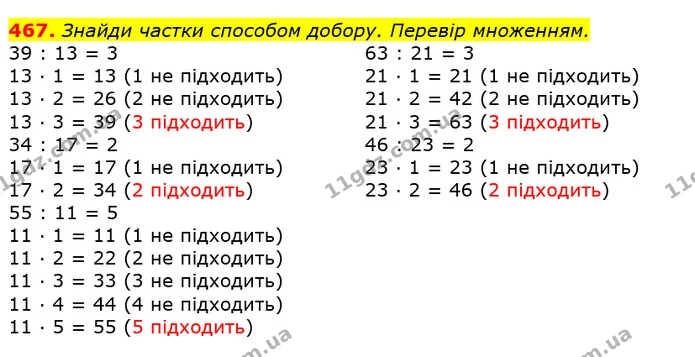 467. Знайди частки способом добору. Перевір множенням. — ГДЗ Математика 3 клас Листопад 1-2 ч.