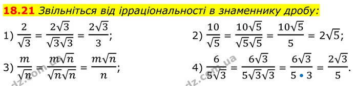 18.21 Звільніться від ірраціональності в знаменнику дробу: — ГДЗ Алгебра 8 клас Істер