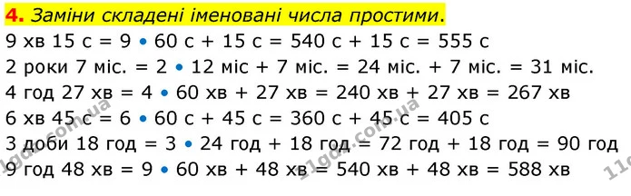 4. Заміни складені іменовані числа простими. — ГДЗ Математика 4 клас Скворцова