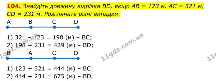 104. Знайдіть довжину відрізка BD, якщо AB = 123 м, AC = 321 м, CD = 231 м. Розгляньте різні випадки. — ГДЗ Математика 4 клас Бевз 1 та 2 частини