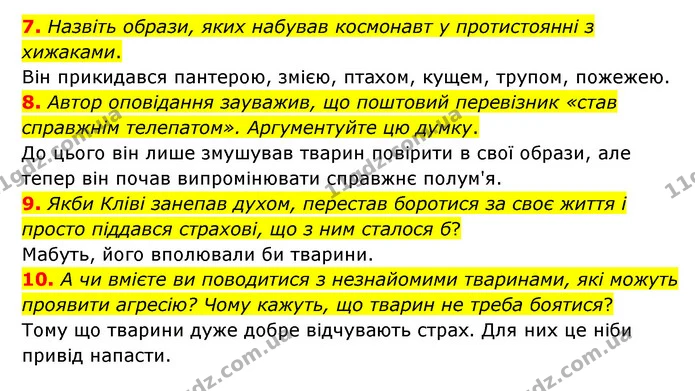 7. Назвіть образи, яких набував космонавт у протистоянні з хижаками. — ГДЗ Зарубіжна література 6 клас Міляновська