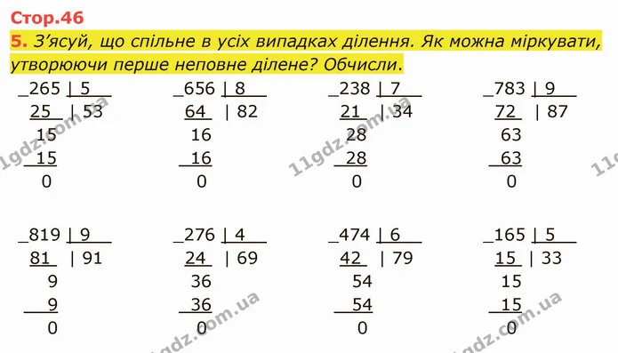 5. З’ясуй, що спільне в усіх випадках ділення. Як можна міркувати, утворюючи перше неповне ділене? Обчисли. — ГДЗ Математика 4 клас Скворцова