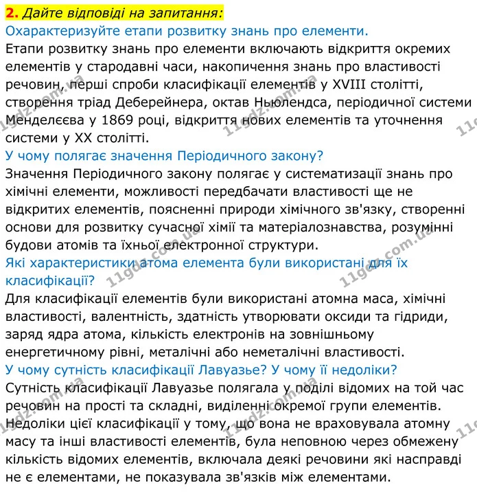 2. Дайте відповіді на запитання: — ГДЗ Хімія 8 клас Мідак