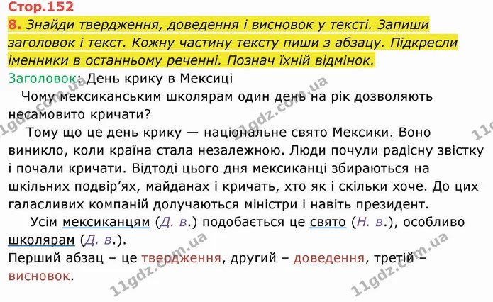 8. Знайди твердження, доведення і висновок у тексті. Запиши заголовок і текст. Кожну частину тексту пиши з абзацу. Підкресли іменники в — ГДЗ Українська мова та читання 4 клас Пономарьова