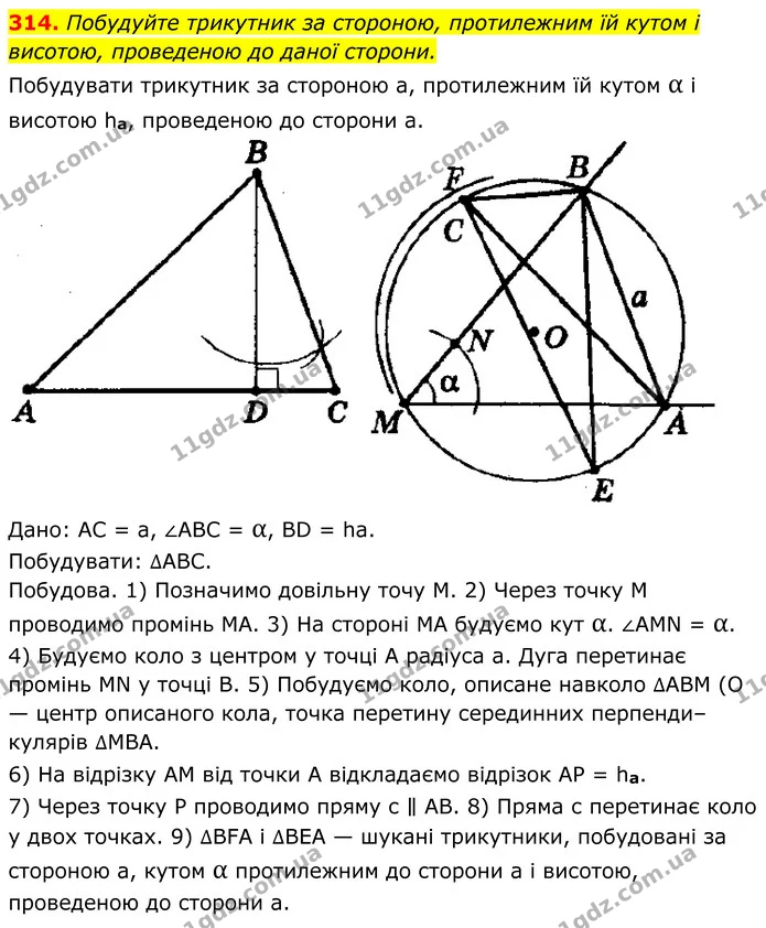 314. Побудуйте трикутник за стороною, протилежним їй кутом і висотою, проведеною до даної сторони. — ГДЗ Геометрія 8 клас Мерзляк