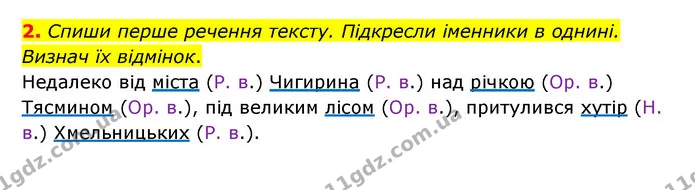 2. Спиши перше речення тексту. Підкресли іменники в однині. Визнач їх відмінок. — ГДЗ Українська мова 4 клас Чабайовська