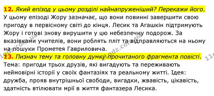 12. Який епізод у цьому розділі найнапруженіший? Перекажи його. — ГДЗ Українська література 6 клас Коваленко 2023