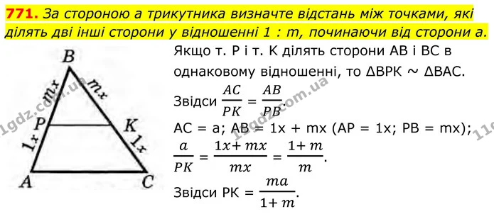771. За стороною а трикутника визначте відстань між точками, які ділять дві інші сторони у відношенні 1 : m, починаючи від сторони а. — ГДЗ Геометрія 8 клас Бурда