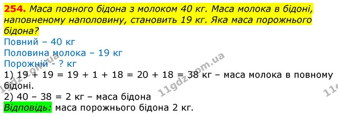 254. Маса повного бідона з молоком 40 кг. Маса молока в бідоні, наповненому наполовину, становить 19 кг. Яка маса порожнього бідона? — ГДЗ Математика 3 клас Лишенко (1, 2 частина)