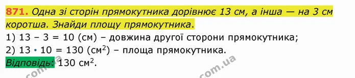 871. Одна зі сторін прямокутника дорівнює 13 см, а інша — на 3 см коротша. Знайди площу прямокутника. — ГДЗ Математика 5 клас Істер 2022