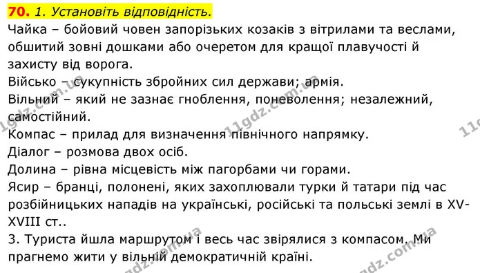 70. 1. Установіть відповідність. — ГДЗ Відповіді Українська мова 6 клас Єрмоленко