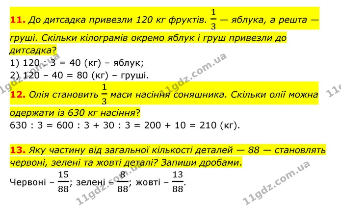 11. До дитсадка привезли 120 кг фруктів. 13 — яблука, а решта — груші. Скільки кілограмів окремо яблук і груш привезли до дитсадка? — ГДЗ Математика 3 клас Логачевська 1-2 ч.