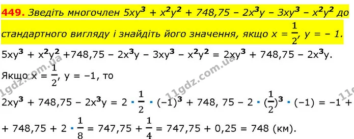 449. Зведіть многочлен 5ху3 + х2у2 + 748,75 – 2х3у – Зху3 – х2у2 до стандартного вигляду і знайдіть його значення, якщо х = 12, у = – — ГДЗ Алгебра 7 клас Істер 2024