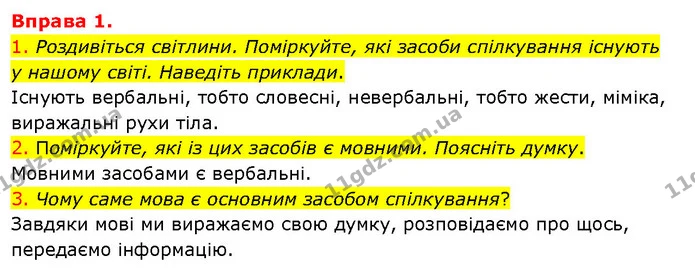 1. Роздивіться світлини. Поміркуйте, які засоби спілкування існують у нашому світі. Наведіть приклади. — ГДЗ Українська мова 5 клас Літвінова