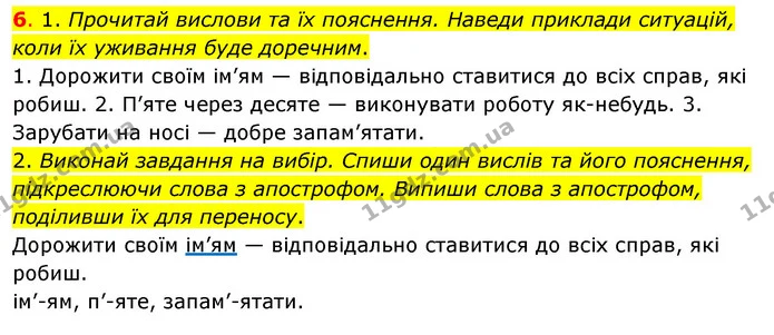6. 1. Прочитай вислови та їх пояснення. Наведи приклади ситуацій, коли їх уживання буде доречним. — ГДЗ Українська мова та читання 3 клас Кравцова (1 частина)