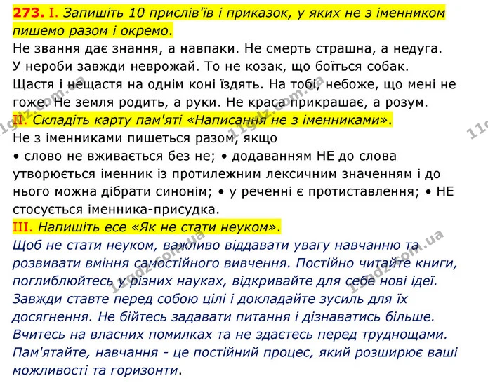 273. І. Запишіть 10 прислів'їв і приказок, у яких не з іменником пишемо разом і окремо. — ГДЗ Українська мова 6 клас Голуб 2023