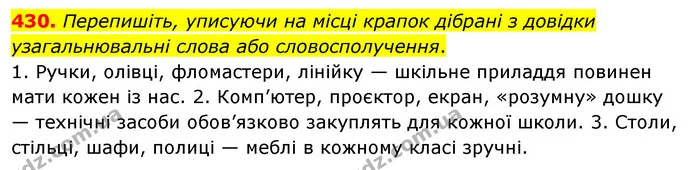 430. Перепишіть, уписуючи на місці крапок дібрані з довідки узагальнювальні слова або словосполучення. — ГДЗ Українська мова 5 клас Глазова 2022