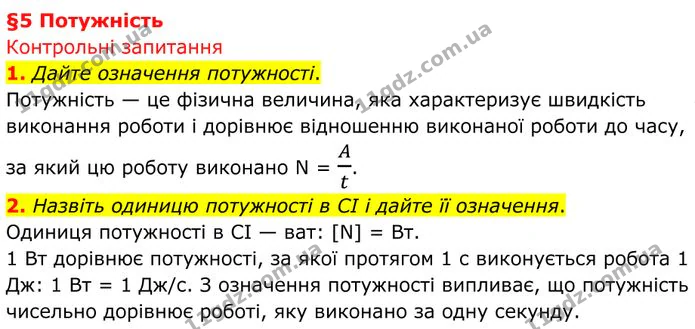 1. Дайте означення потужності. — ГДЗ Фізика 8 клас Бар'яхтар