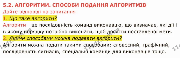 5.2 (1-2) — ГДЗ Інформатика 5 клас Ривкінд