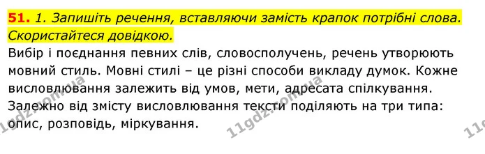 51. 1. Запишіть речення, вставляючи замість крапок потрібні слова. Скористайтеся довідкою. — ГДЗ Відповіді Українська мова 6 клас Єрмоленко