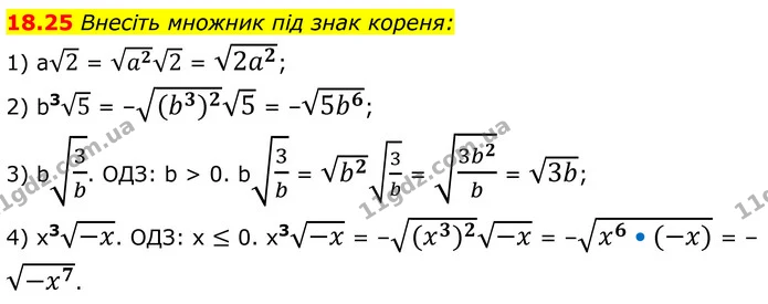 18.25 Внесіть множник під знак кореня: — ГДЗ Алгебра 8 клас Істер