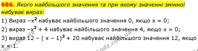 686. Якого найбільшого значення та при якому значенні змінної — Алгебра 7 клас Мерзляк 2024