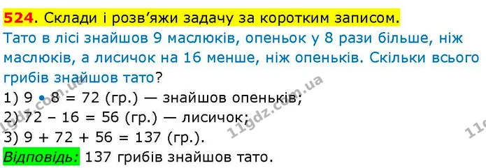 524. Склади і розв’яжи задачу за коротким записом. — ГДЗ Математика 3 клас Козак 1-2 ч.