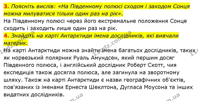 3. Поясніть вислів: «На Південному полюсі сходом і заходом Сонця можна милуватися тільки один раз на рік». — ГДЗ Географія 7 клас Гільберг