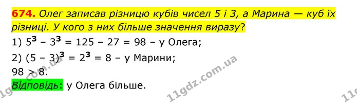674. Олег записав різницю кубів чисел 5 і 3, а Марина — куб їх різниці. У кого з них більше значення виразу? — ГДЗ Математика 5 клас Бевз
