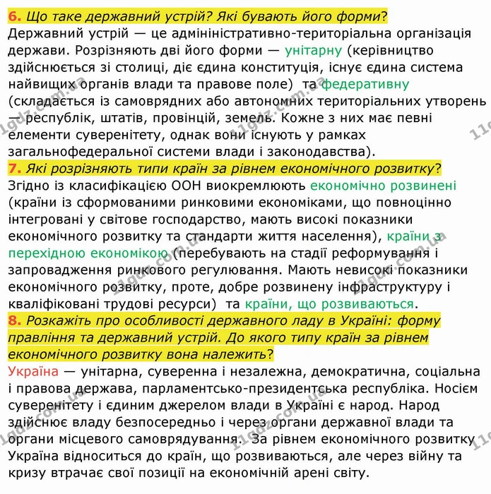 6. Що таке державний устрій? Які бувають його форми? — ГДЗ Географія 10 клас Бойко