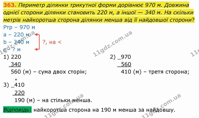 363. Периметр ділянки трикутної форми дорівнює 970 м. Довжина однієї сторони ділянки становить 220 м, а іншої — 340 м. На скільки — ГДЗ Математика 4 клас Оляницька