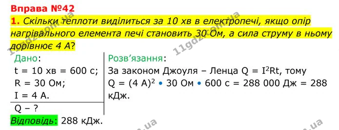 1. Скільки теплоти виділиться за 10 хв в електропечі, якщо опір нагрівального елемента печі становить 30 Ом, а сила струму в ньому… — ГДЗ Фізика 8 клас Бар'яхтар