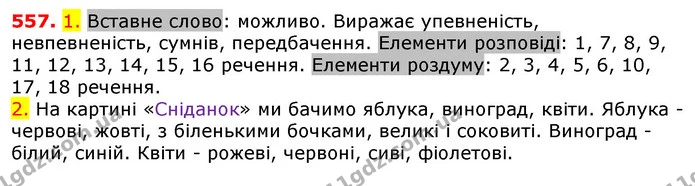 557. 1. Вставне слово: можливо. Виражає упевненість, невпевненість, сумнів, передбачення. Елементи розповіді: 1, 7, 8, 9, 11, 12, 13 — ГДЗ Українська мова 5 клас Єрмоленко 2018