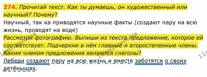 274. Прочитай текст. Как ты думаешь, он художественный или научный? Почему? — ГДЗ Русский язык и чтение 3 класс Лапшина
