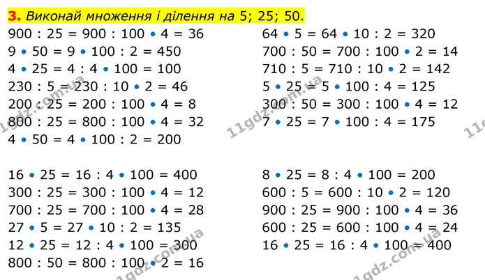 3. Виконай множення і ділення на 5; 25; 50. — ГДЗ Математика 3 клас Скворцова 1-2 ч.