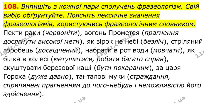 108. Випишіть з кожної пари сполучень фразеологізм. Свій вибір обґрунтуйте. Поясніть лексичне значення фразеологізмів, користуючись — ГДЗ Українська мова 6 клас Заболотний 2020