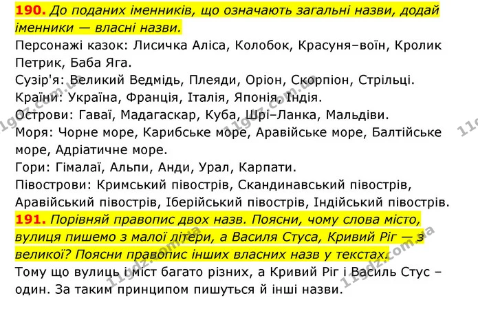 190. До поданих іменників, що означають загальні назви, додай іменники — власні назви. — ГДЗ Українська мова 6 клас Онатій