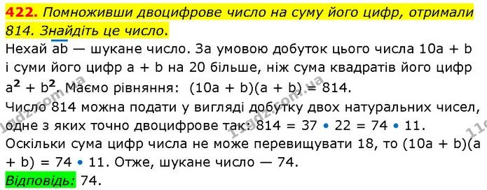 422. Помноживши двоцифрове число на суму його цифр, отримали 814. Знайдіть це число. — ГДЗ Алгебра 7 клас Тарасенкова 2024