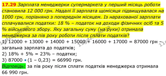 17.29 Зарплата менеджерки супермаркета у перший місяць роботи становила 12 000 грн. Надалі її зарплата щомісяця підвищувалася на 1000 — ГДЗ Алгебра 9 клас Істер