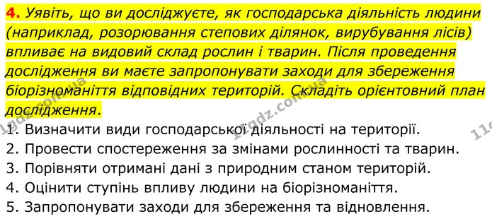 4. Уявіть, що ви досліджуєте, як господарська діяльність людини (наприклад, розорювання степових ділянок, вирубування лісів) впливає на — ГДЗ Зошит практичні Географія 8 клас Гільберг