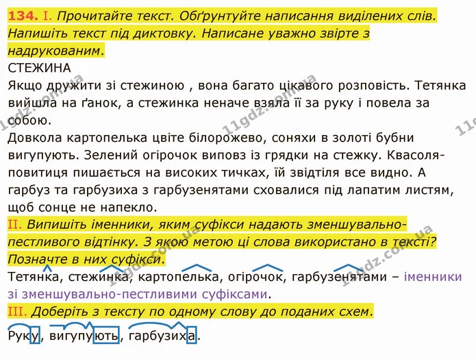 134. І. Прочитайте текст. Обґрунтуйте написання виділених слів. Напишіть текст під диктовку. Написане уважно звірте з надрукованим. — ГДЗ Українська мова 5 клас Заболотний 2022
