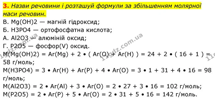 3. Назви речовини і розташуй формули за збільшенням молярної маси речовин. — ГДЗ Хімія 8 клас Ярошенко