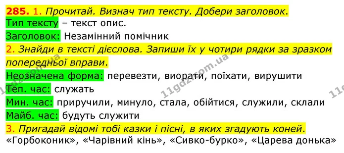 285. 1. Прочитай. Визнач тип тексту. Добери заголовок. — ГДЗ Українська мова та читання 3 клас Коваленко (1 частина)
