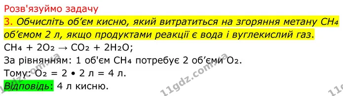 3. Обчисліть об’єм кисню, який витратиться на згоряння метану CH₄ об’ємом 2 л, якщо продуктами реакції є вода і вуглекислий газ. — ГДЗ Хімія 8 клас Попель