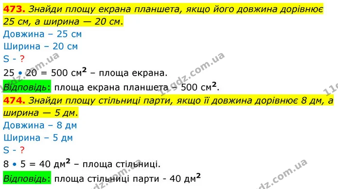473. Знайди площу екрана планшета, якщо його довжина дорівнює 25 см, а ширина — 20 см. — ГДЗ Математика 4 клас Листопад